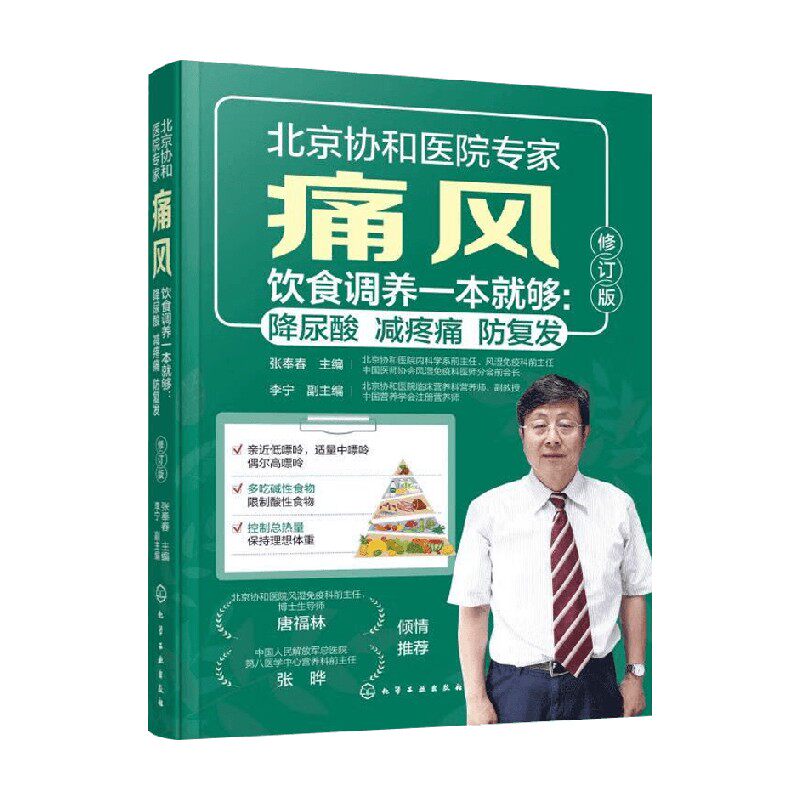 痛风饮食调养一本就够 降尿酸  减疼痛  防复发 张奉春 著 医学
