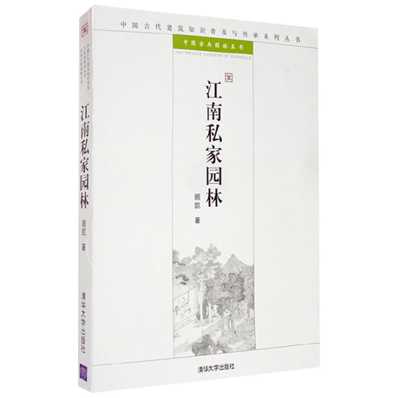 江南私家园林 中国古代建筑知识普及与传承系列丛书 中国古典园林五书 顾凯 著 建筑