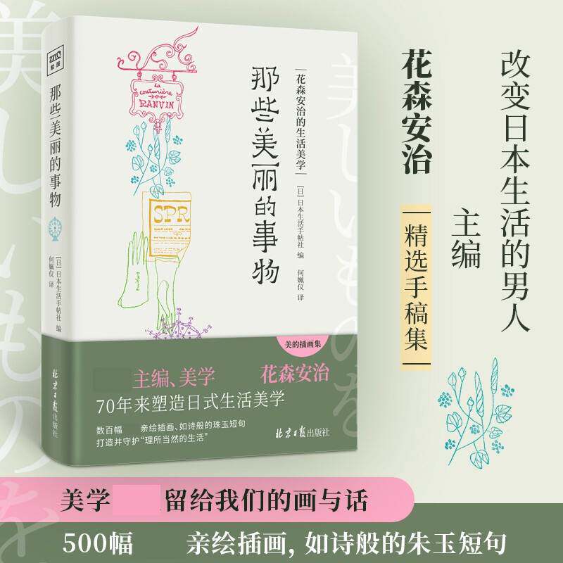 那些美丽的事物 花森安治的生活美学 日本生活手帖社 编 艺术  从 中信