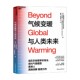 科学与自然 著 气候变暖与人类未来 真锅淑郎等