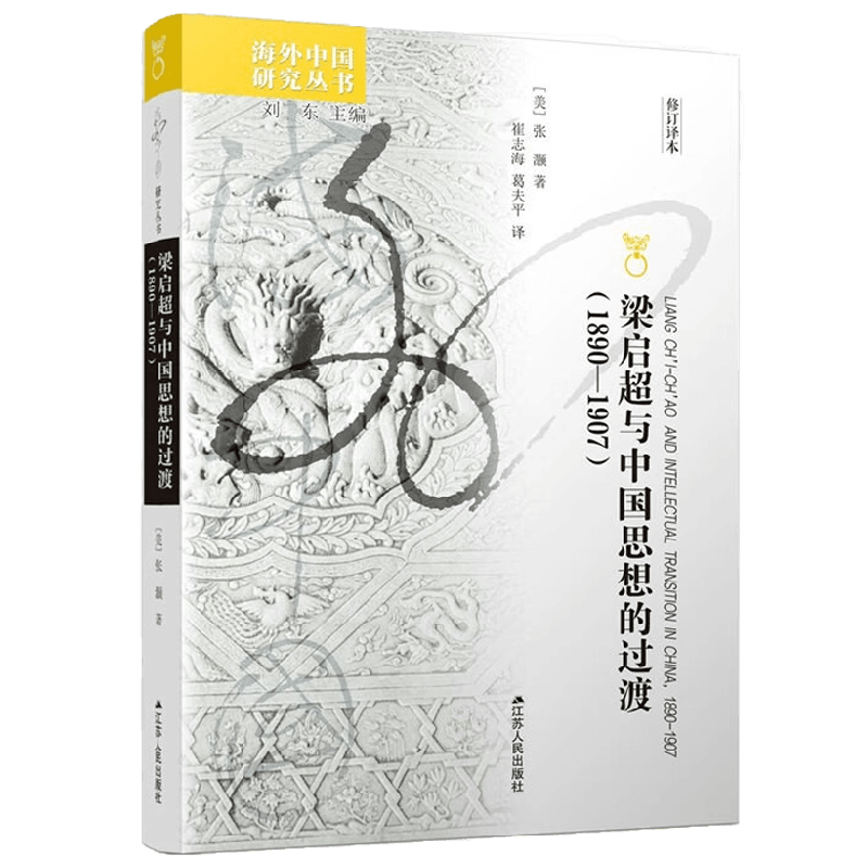 梁启超与中国思想的过渡 1890 1907 张灏 著 文化