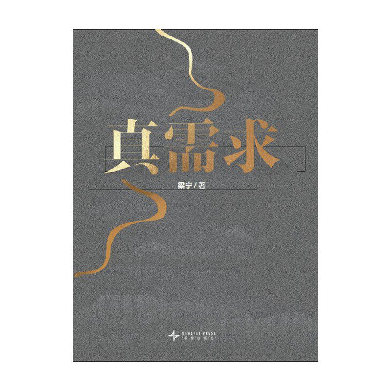 真需求梁宁新星出版社