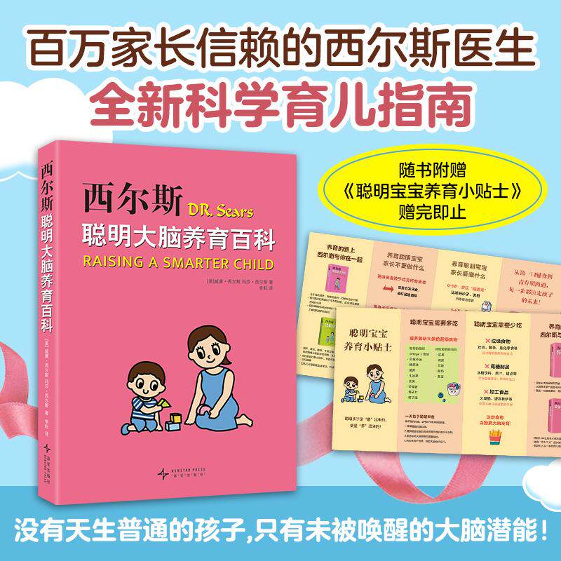 西尔斯聪明大脑养育百科