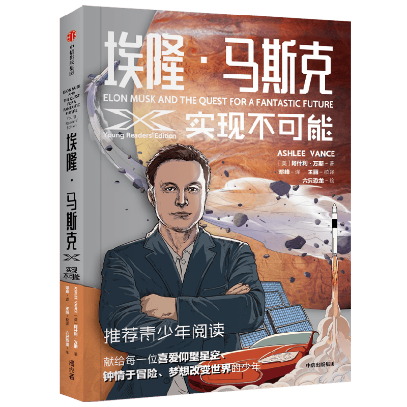 埃隆·马斯克 实现不可能 阿什利万斯著 埃隆马斯克授权采访传记 硅谷钢铁侠 青少版 青少年 科技爱好者 漫画爱好者
