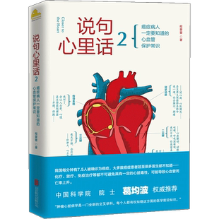说句心里话 2 程蕾蕾 著 癌症病人要知道的心血管保护常识 轻松易 中信