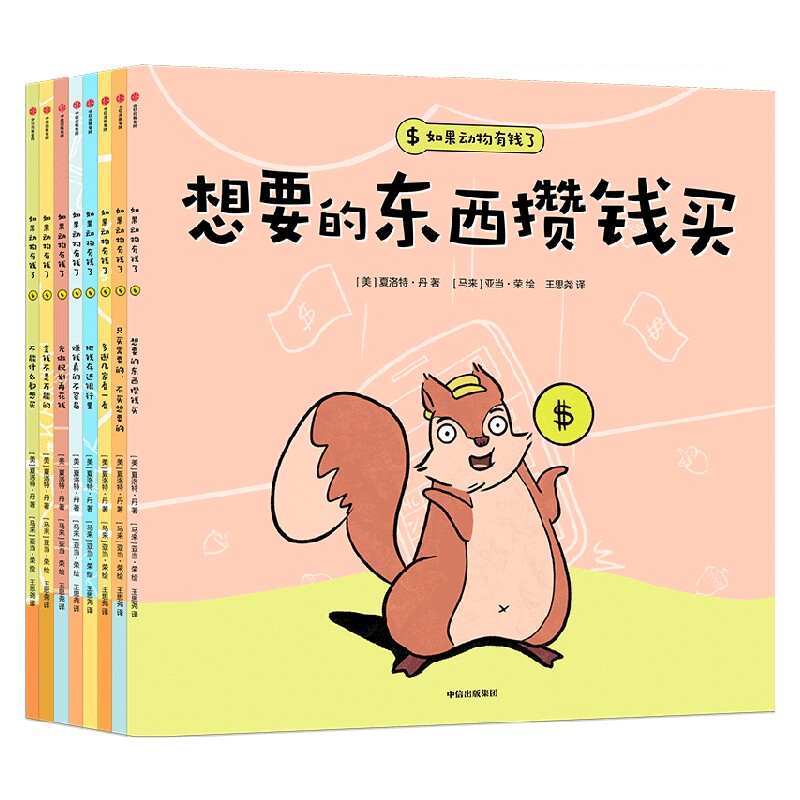 如果动物有钱了 3-6岁 夏洛特·丹 著 儿童绘本