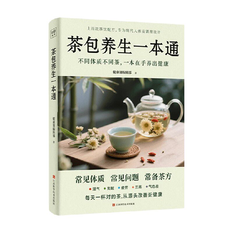 茶包养生一本通家庭保健