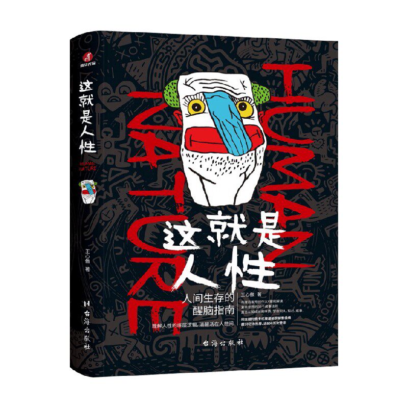 这就是人性 王心傲 著 心理学 中信