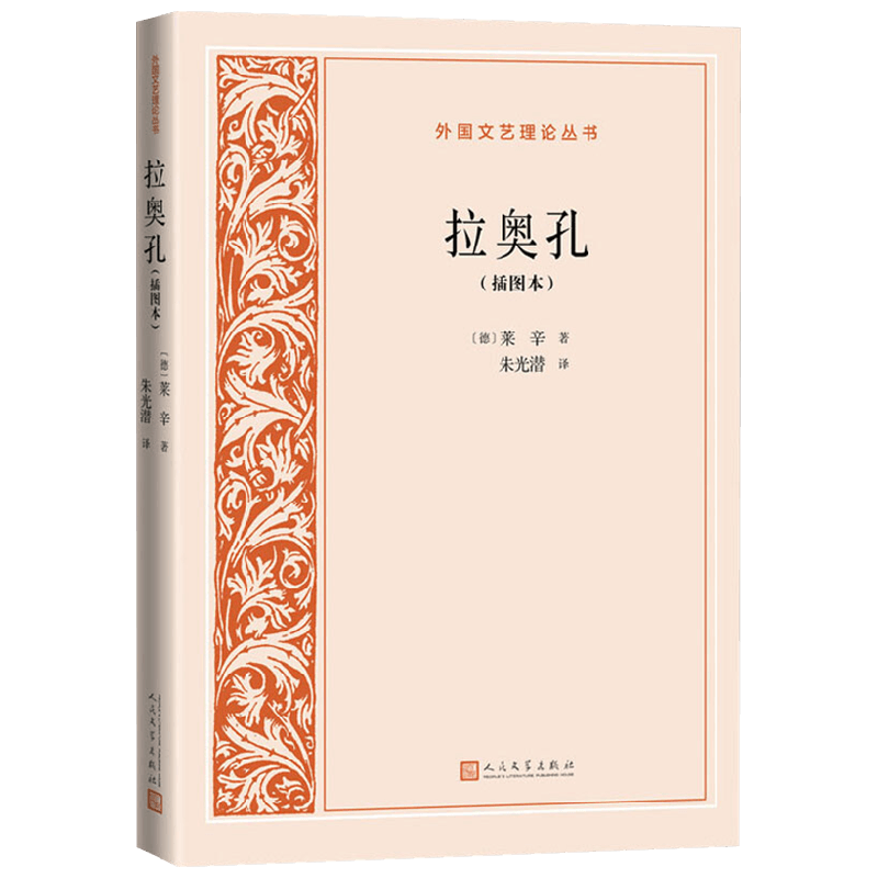 拉奥孔 莱辛 著 文学理论 中信
