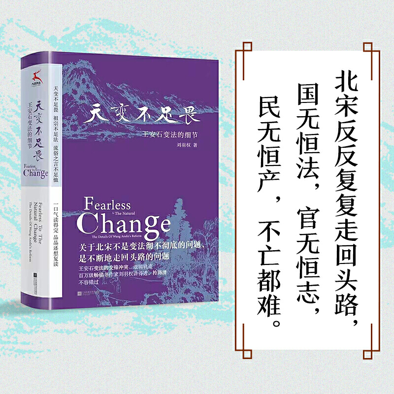 天变不足畏 王安石变法的细节  刘羽权 著 哲学 解读历史政治运作 中信