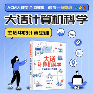 著 大话计算机科学 赵馨等 计算思维 计算机与互联网 生活中