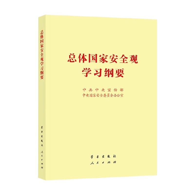 总体国家安全观学习纲要  32开 中共中央宣传部等 著 政治