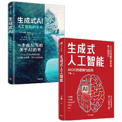 生成式人工智能+生成式AI 套装2册 詹姆斯·斯金纳 著 经济