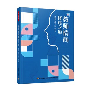 中小学教辅 著 教师情商修炼之道 杨敏毅等