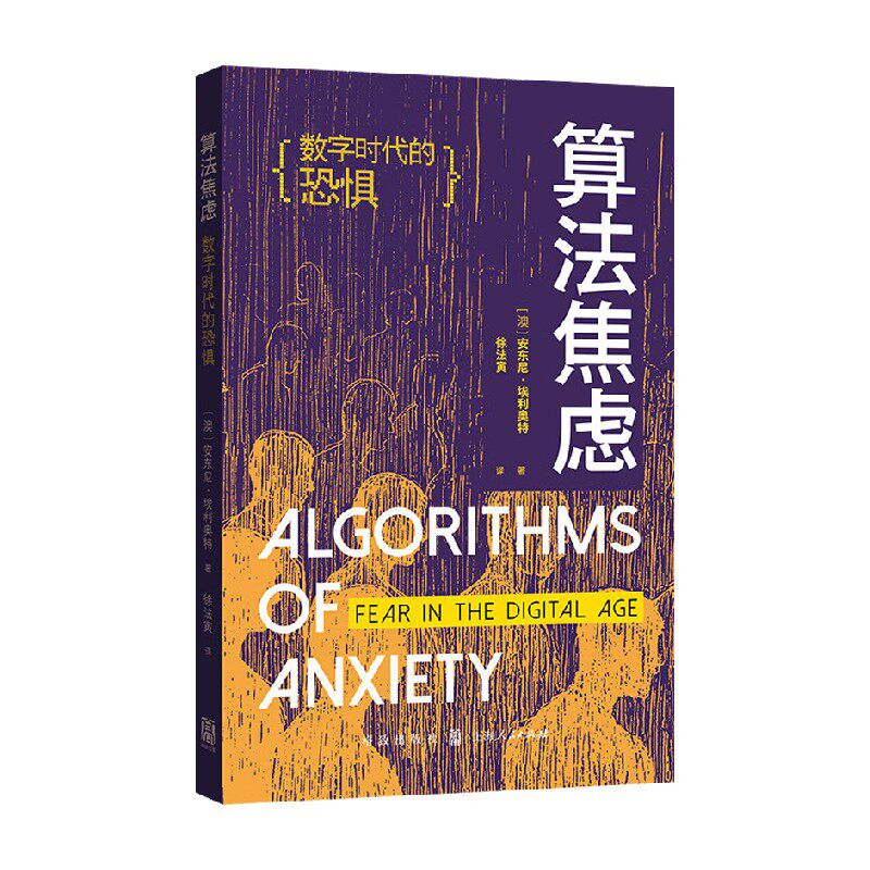 算法焦虑 数字时代的恐惧 安东尼·埃利奥特 著 社会科学
