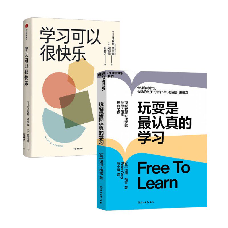 玩耍是最认真的学习+学习可以很快乐 马库斯·波恩森等 著 教育