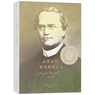 赛先生阅读 孟德尔传 被忽视的巨人 商周 著 科普读物 中信