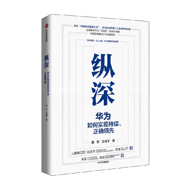 纵深 华为如何实现持续 正确领先 企业制定战略 提升自身实力与抗风险能力的框架指南 曾志 著 华为资深专家二十余年经验总结 中信