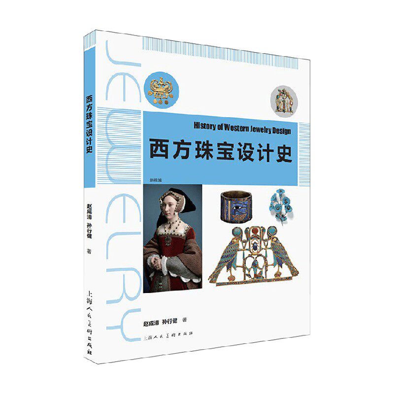 西方珠宝设计史赵成清