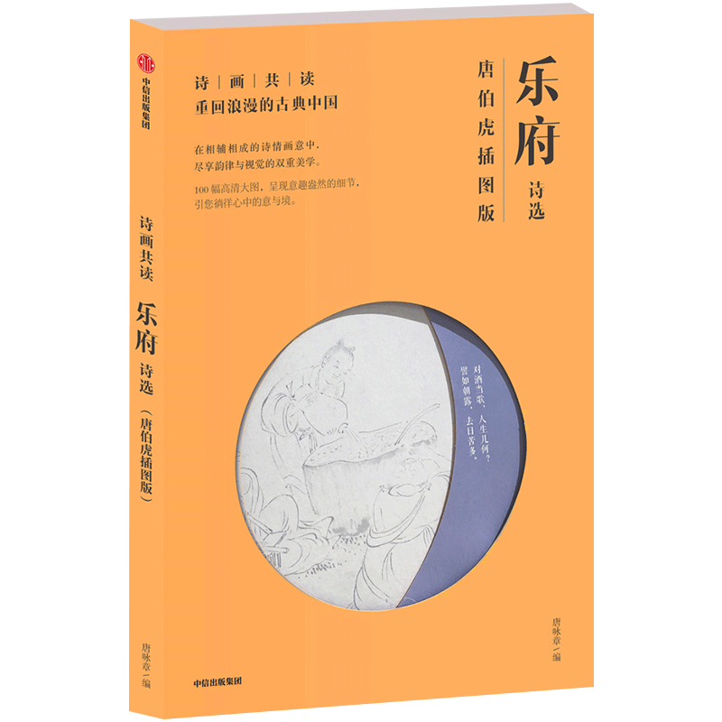 诗画共读：乐府诗选 唐伯虎插图版 唐咏章著 中信