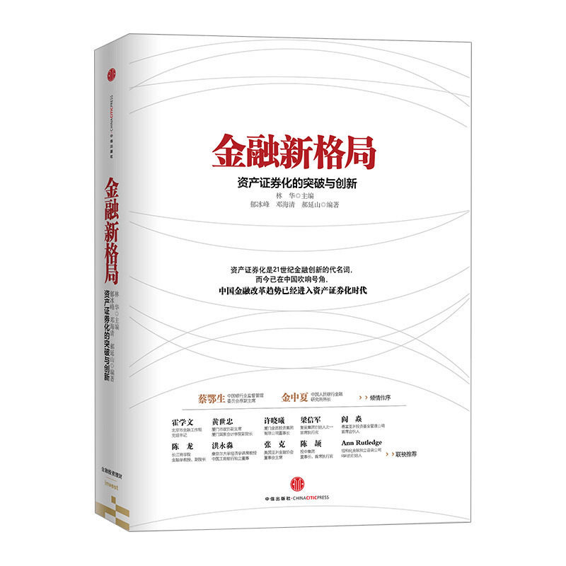 金融新格局:资产证券化的突破与创新 9787508645995 中信