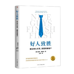 著 好人致胜 道格·桑德拉 赢取终身客户 管理 建立持久关系