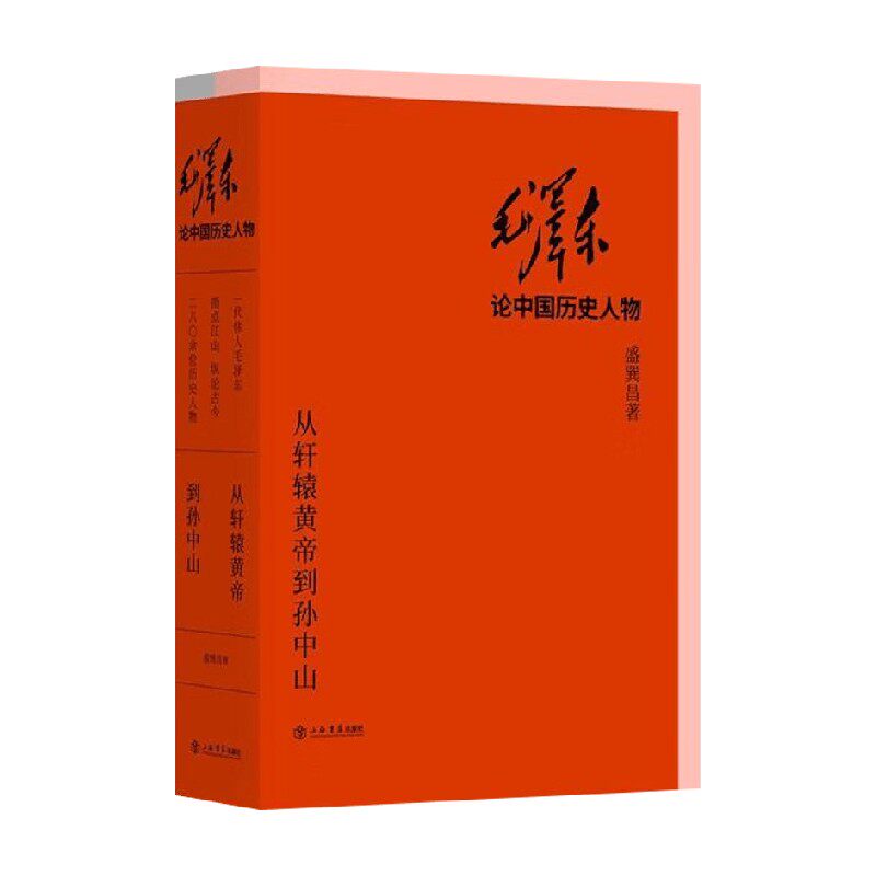 毛泽东论中国历史人物