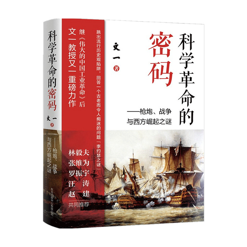 科学革命的密码 枪炮战争与西方崛起之谜 文一 历史观西方中心论 中信