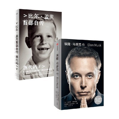 源代码+马斯克传管理学