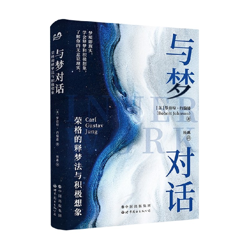 与梦对话 荣格的释梦法与积极想象 罗伯特•约翰逊 著 心理学