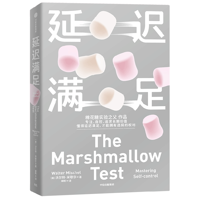 延迟满足 沃尔特·米歇尔 著 心理学
