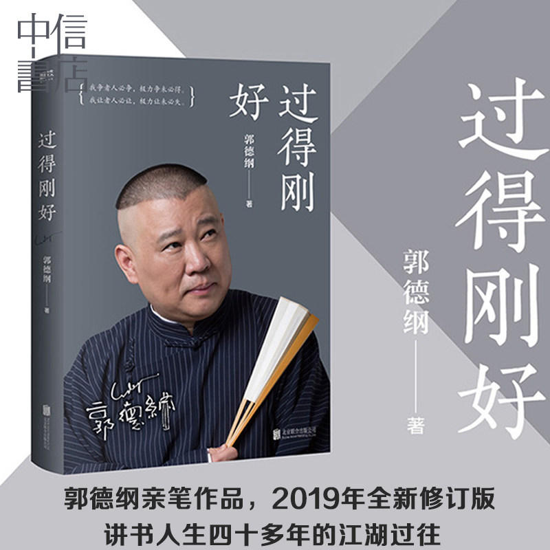 过得刚好 郭德纲的书2019新版 郭论讲述人生四十年江湖过往记录郭德纲的心路历程以及对人生生活的感悟郭德纲 中信