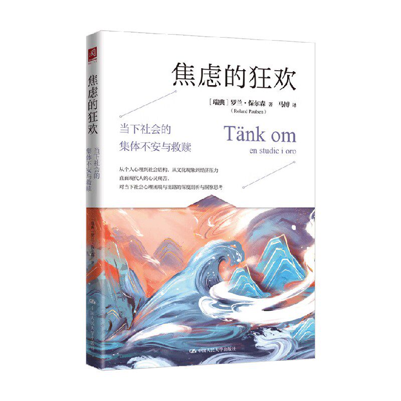 焦虑的狂欢罗兰·保尔森