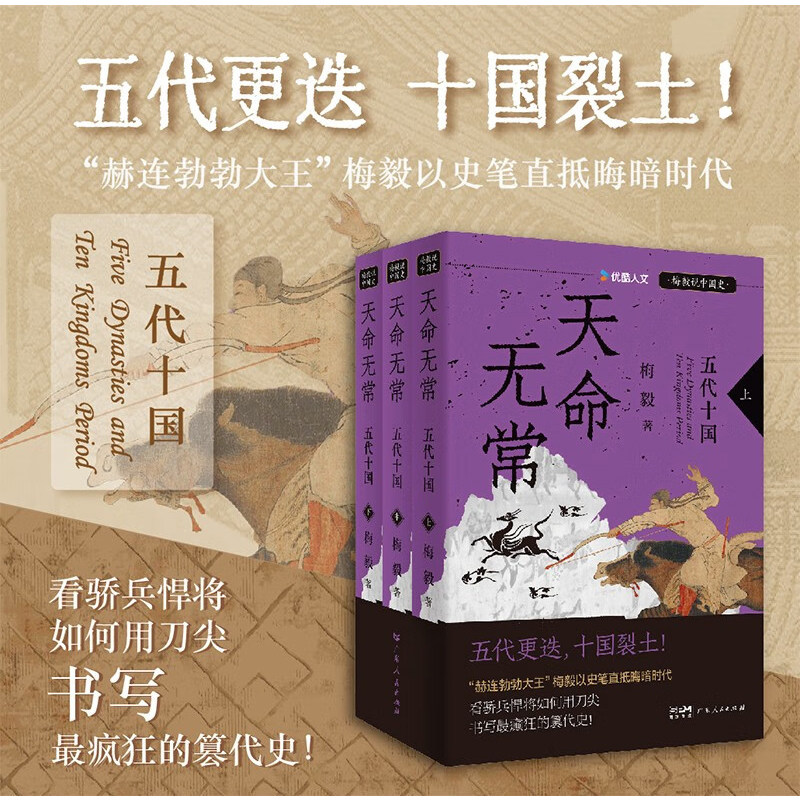 天命无常 五代十国 梅毅 著 历史