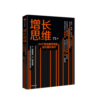 著 李云龙 正版 书籍 中信 增长思维 芬尼科技CEO宗毅作序 54个思维模型教你成为增长高手
