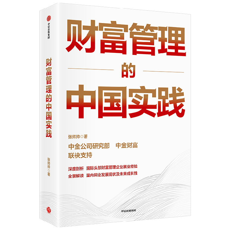 财富管理的中国实践张帅帅
