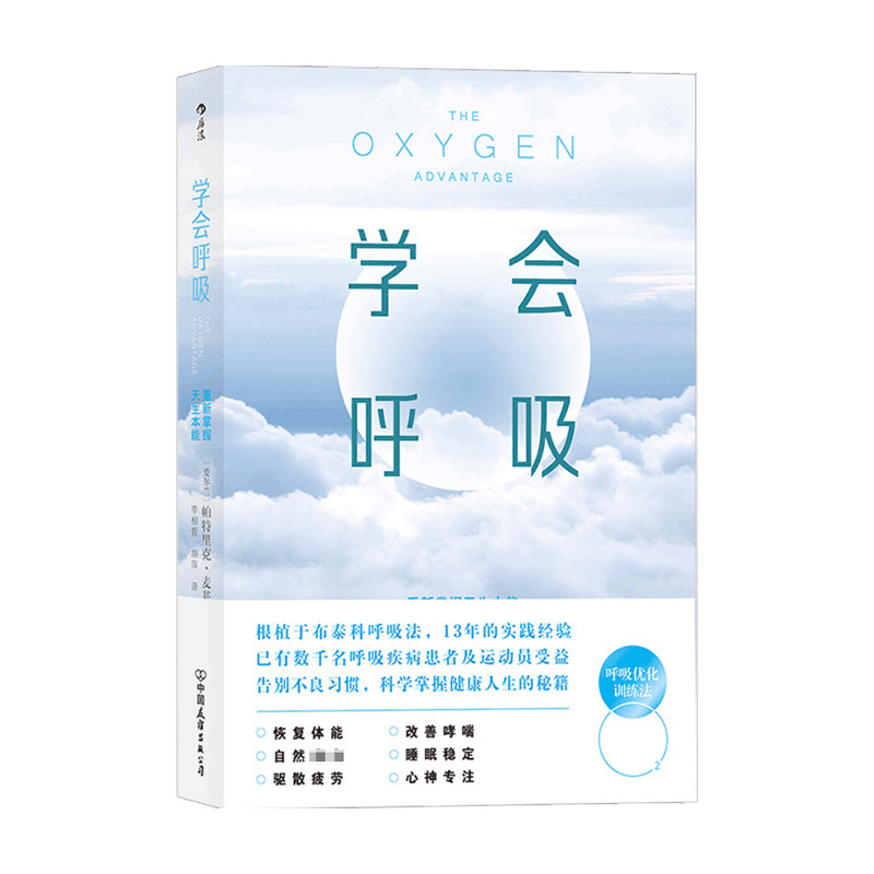 学会呼吸 重新掌握天生本能 帕特里克麦基翁 著 生活 中信