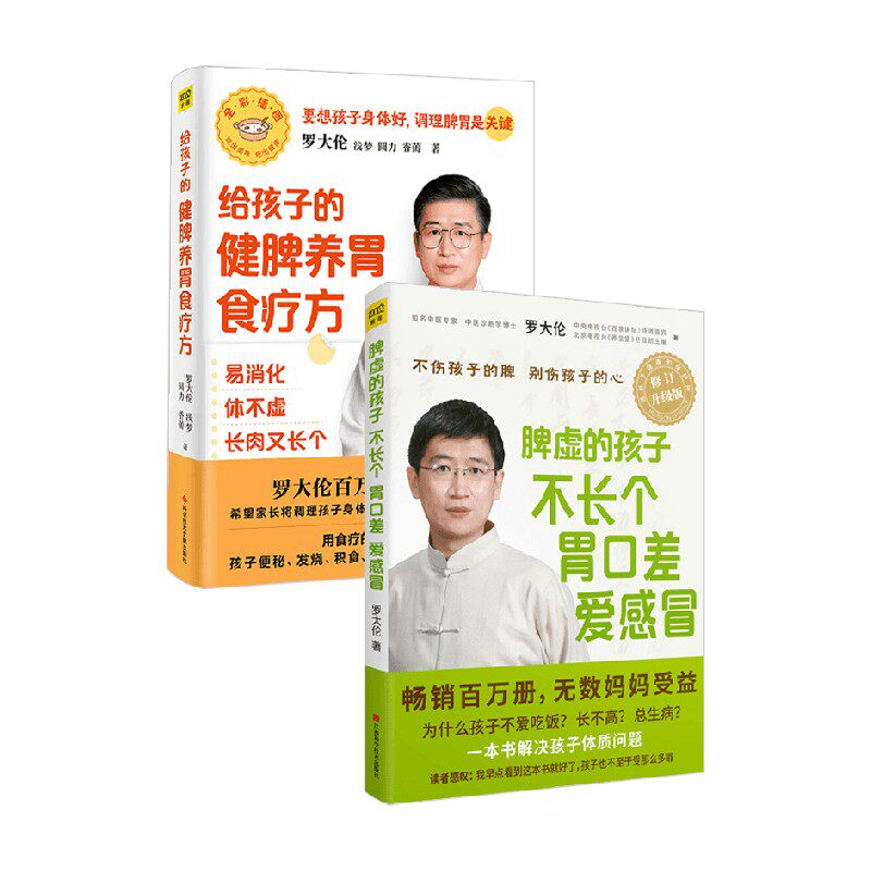 罗大伦给孩子的健脾养胃食疗方+脾虚的孩子不长个胃口差爱感冒 罗大伦 等 著 养生