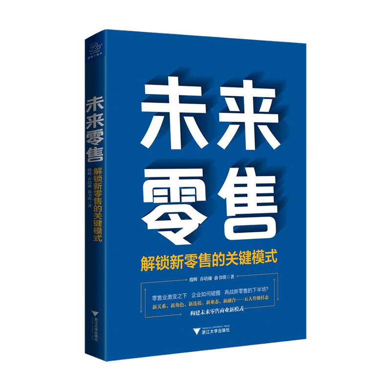 新书未来零售解锁新零售的关键模式殷晖乔培臻著经济中信