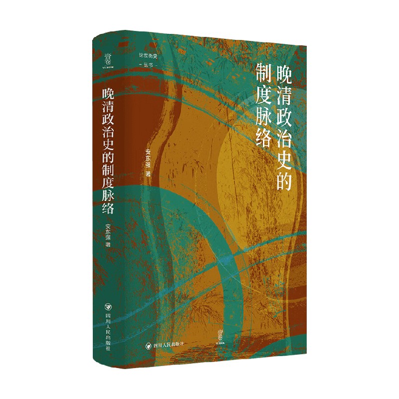 晚清政治史的制度脉络