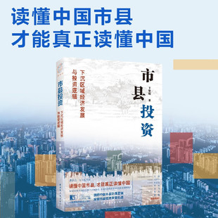 著 于智超 金融与投资 下沉区域经济发展与投资逻辑 市县投资