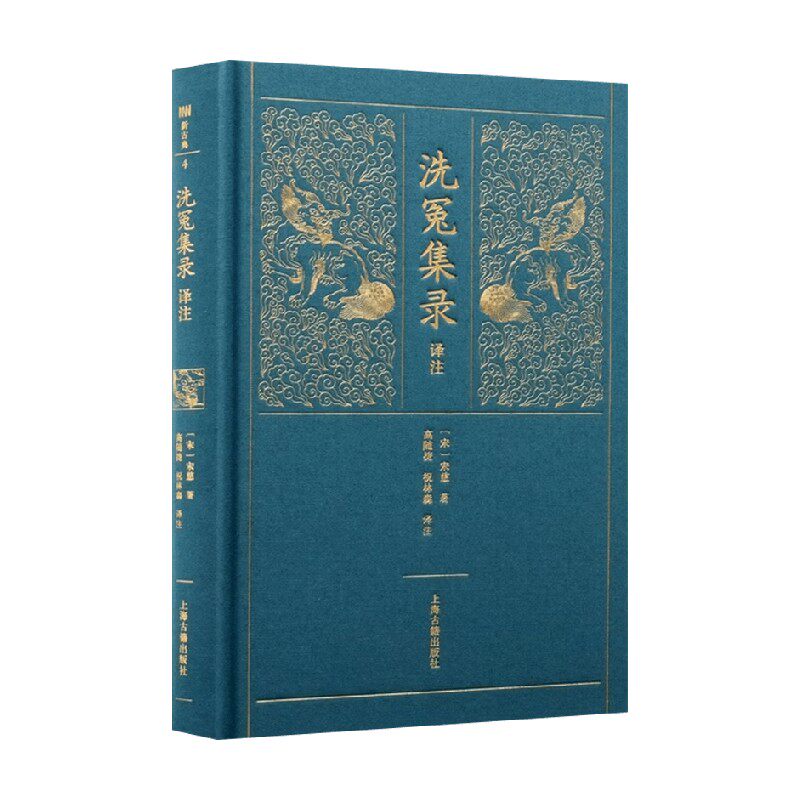 洗冤集录译注 宋慈 著 国学经典