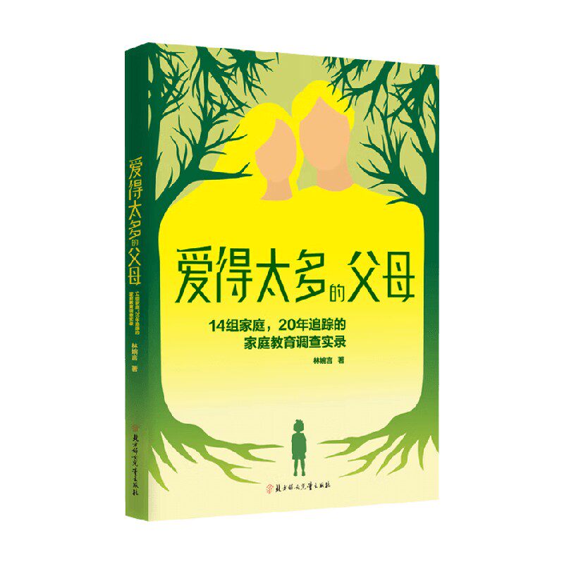 爱得太多的父母 14组家庭 20年追踪的家庭教育调查实录 林婉言 著 家教