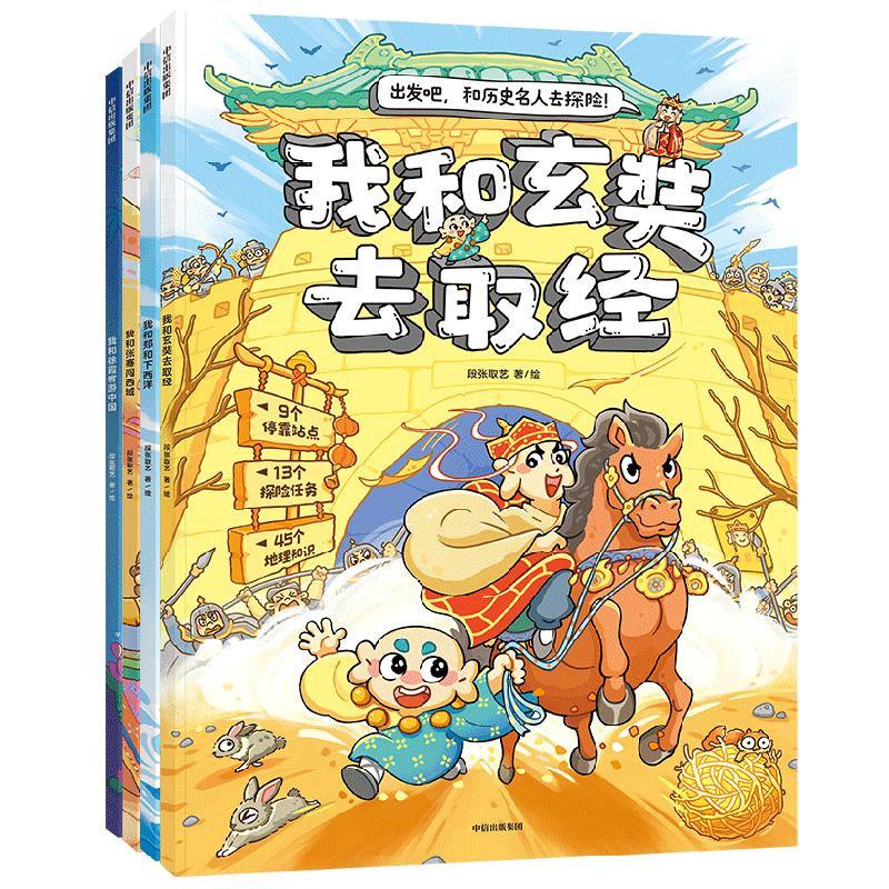 出发吧 和历史名人去探险系列 5-10岁 段张取艺 著 读漫画故事 游丝绸之路 领冒险任务 趣味学历史地理文化