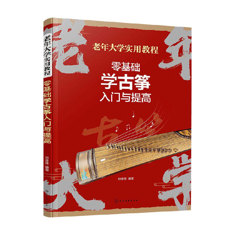 零基础学古筝入门与提高