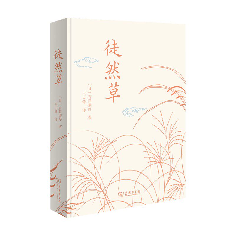 徒然草 吉田兼好 著 经典小说