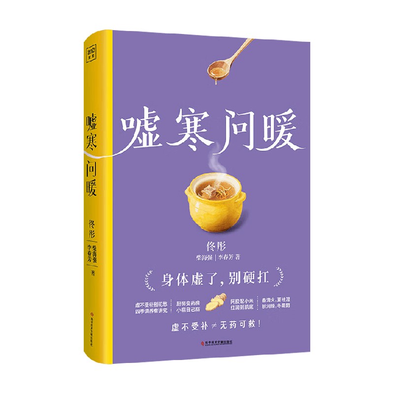 嘘寒问暖 柴海强等 著 养生