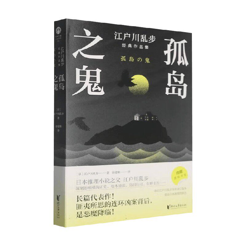 孤岛之鬼江户川乱步小说