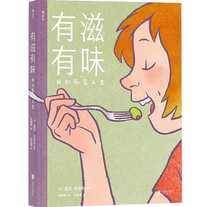 有滋有味:我的厨艺人生 动漫 绘本 成人 美食 记忆和爱 “厨房做之 中信