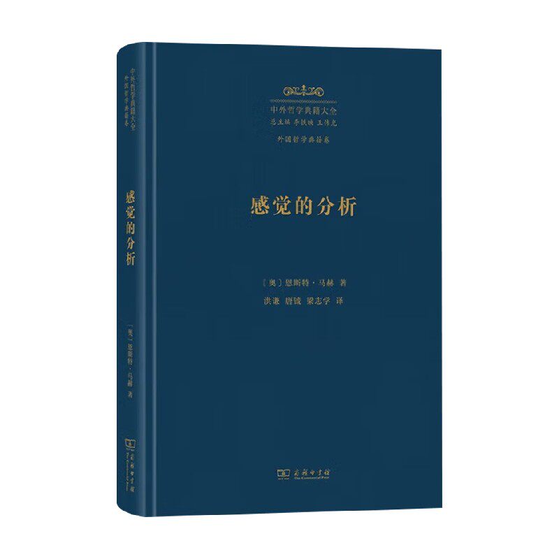 感觉的分析恩斯特·马赫